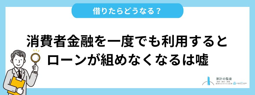 消費者金融を一度でも利用するとローンが組めなくなるは嘘