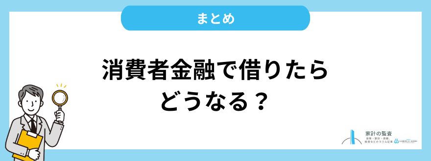 消費者金融で借りたら終わり？まとめ