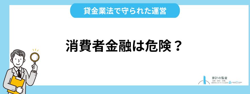 消費者金融は危険？