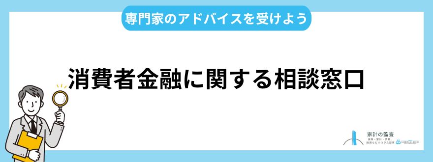 消費者金融に関する相談窓口