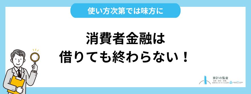 消費者金融は借りても終わらない