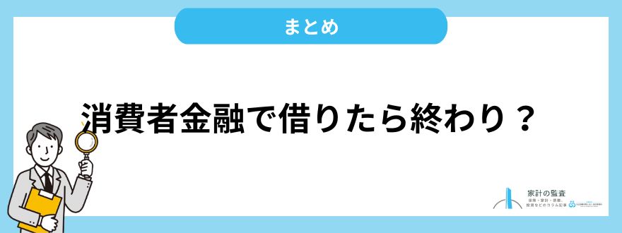 消費者金融で借りたら終わり？