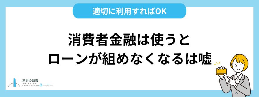 消費者金融は使うと将来的にローンが組めなくなるは嘘