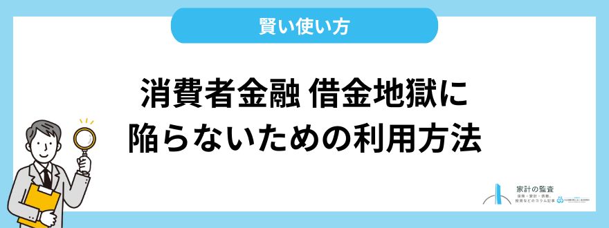 消費者金融 借金地獄に陥らないための賢い利用方法