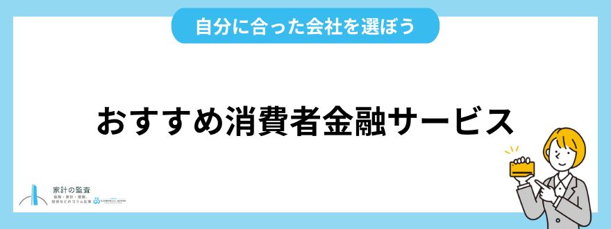 おすすめ消費者金融サービス