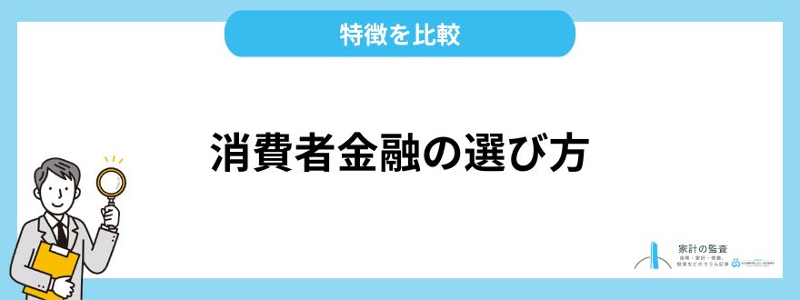 消費者金融の選び方