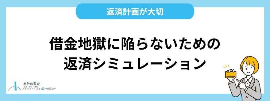 消費者金融の借金地獄に陥らないための返済シミュレーションと対処法