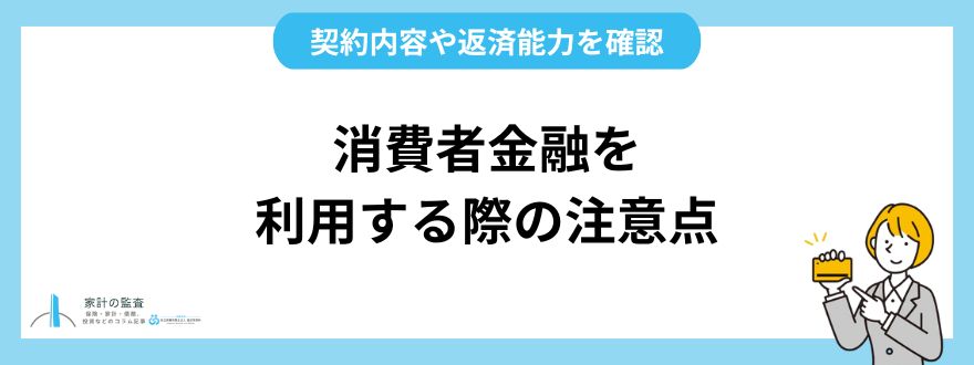 消費者金融を利用する際の注意点