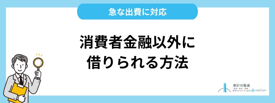 消費者金融以外に借りられる方法