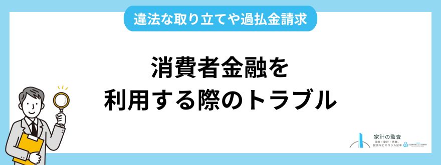 消費者金融を利用する際のトラブル