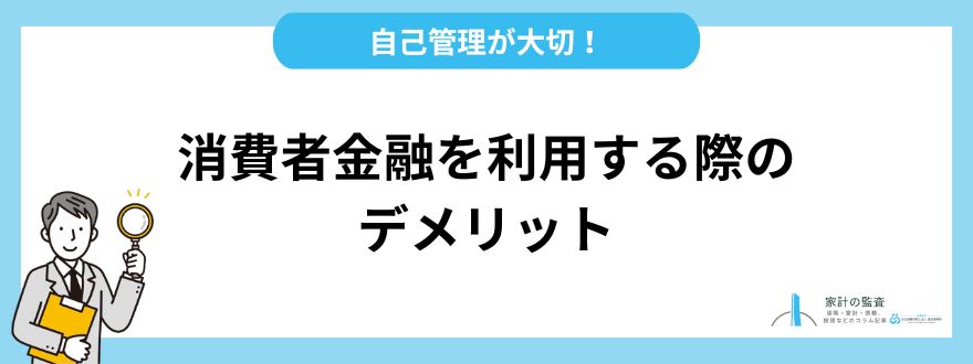 自己管理が大切！消費者金融を利用する際のデメリットと対処法