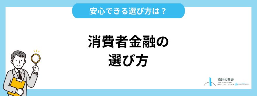 安心できる消費者金融のおすすめな選び方