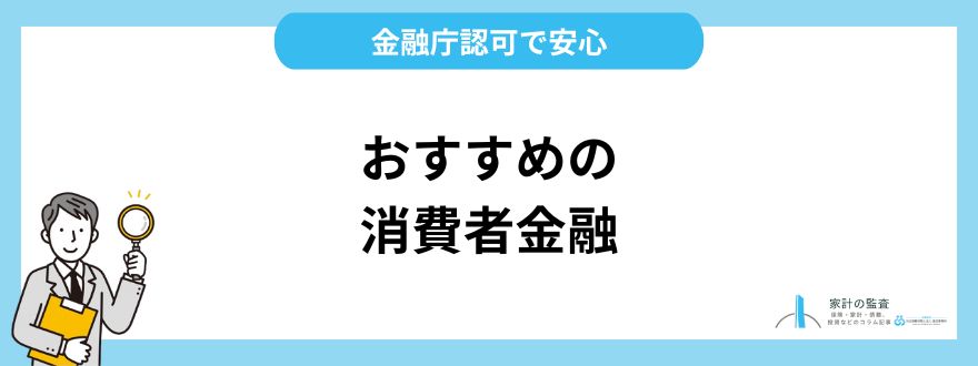 金融庁認可で安心して利用できるおすすめ消費者金融