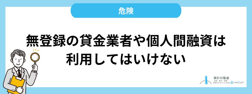 無登録の貸金業者や個人間融資は危険なので利用してはいけない