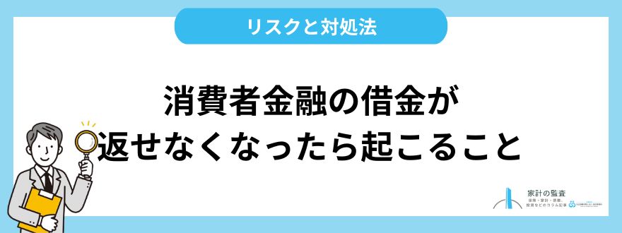 消費者金融の借金が返せなくなったら起こることと対処法