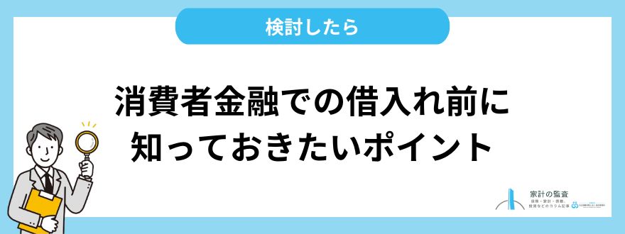 消費者金融での借入れを検討する前に知っておきたいポイント