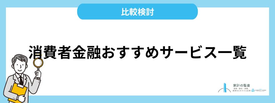 消費者金融おすすめサービス一覧