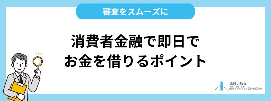 消費者金融で即日でお金を借りる3つのポイント