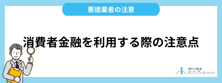 消費者金融を利用する際の注意点