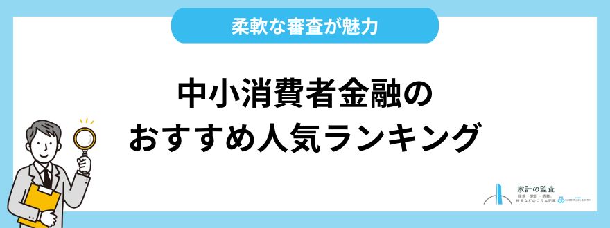 中小消費者金融のおすすめ人気ランキング