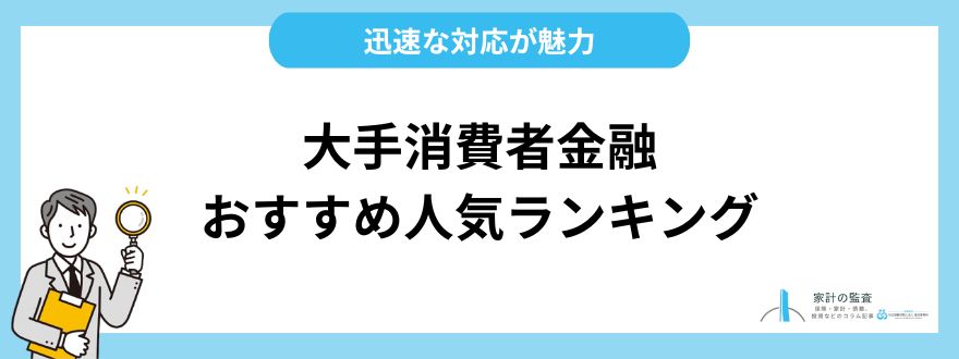 大手消費者金融おすすめ人気ランキングTOP9