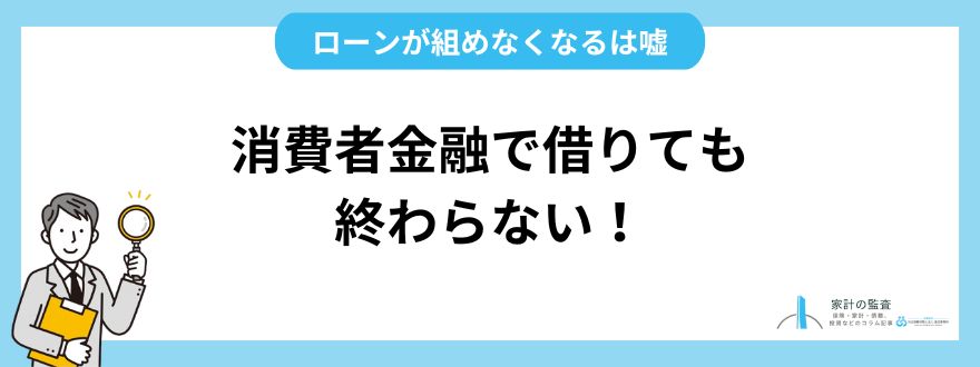 消費者金融で借りても終わらない！ローンが組めなくなるは嘘