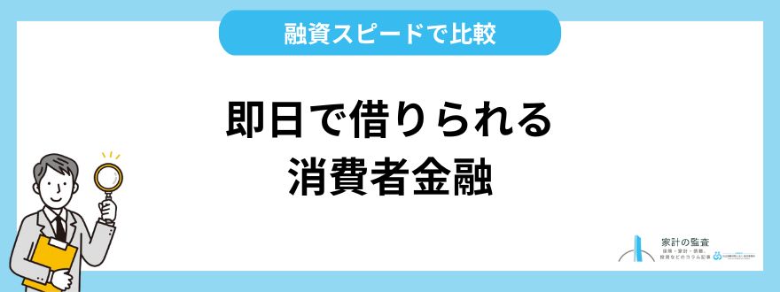 即日で借りられる！消費者金融の融資スピードで比較