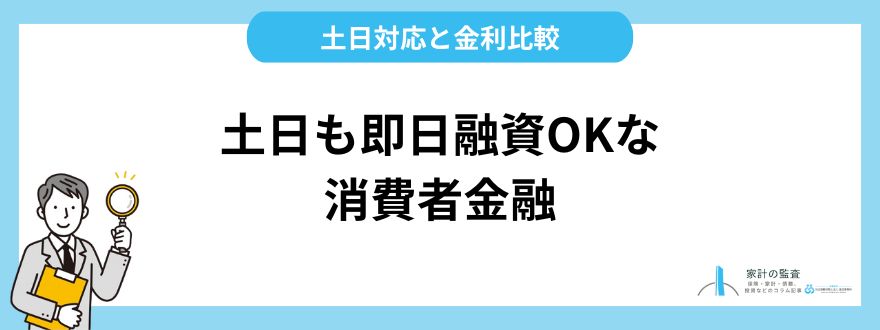 土日も即日融資OK！消費者金融の土日対応と金利比較