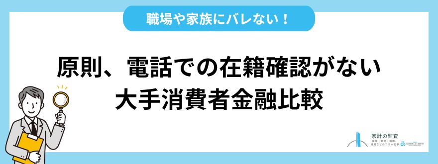 職場や家族にバレない！原則、電話での在籍確認がない大手消費者金融比較