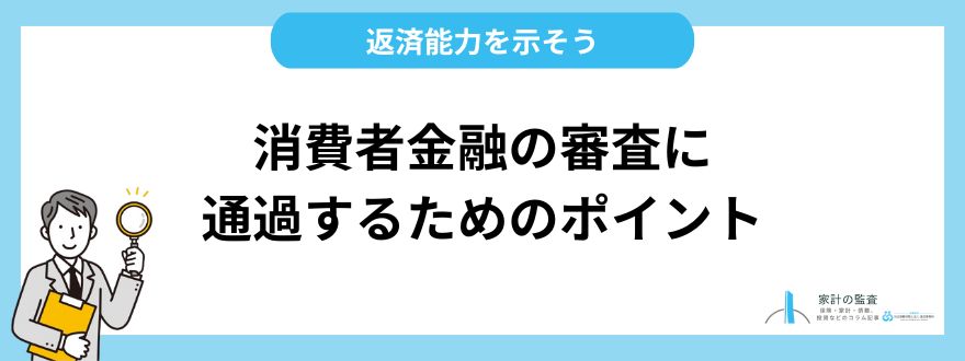 消費者金融の審査に通過するための3つのポイント