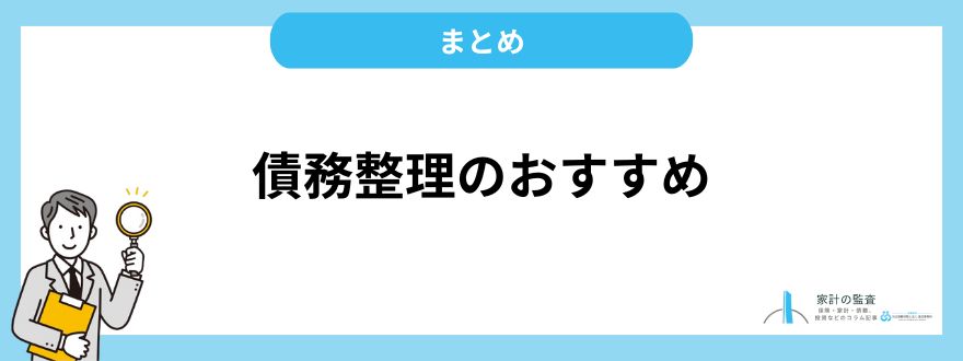 債務整理_おすすめ_まとめ