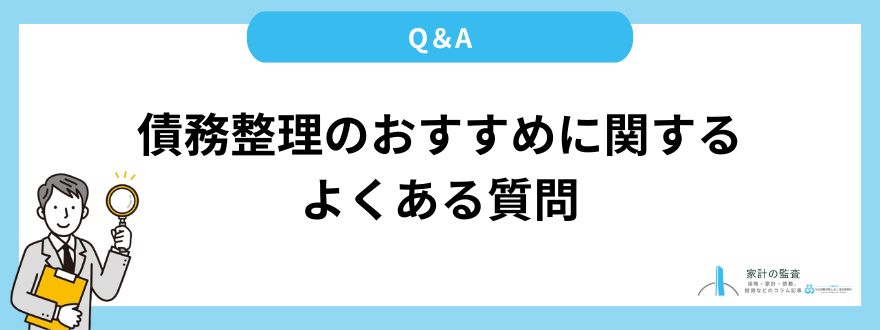 債務整理_おすすめ_よくある質問