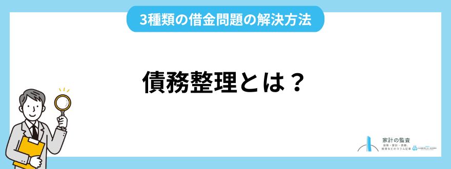 債務整理_おすすめ_債務整理とは