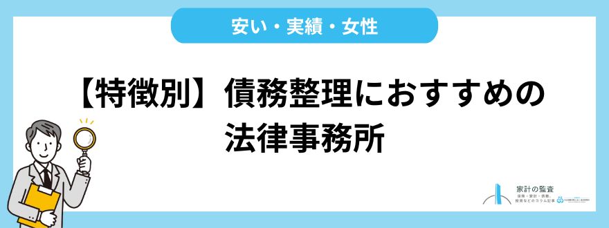 債務整理_おすすめ_特徴別