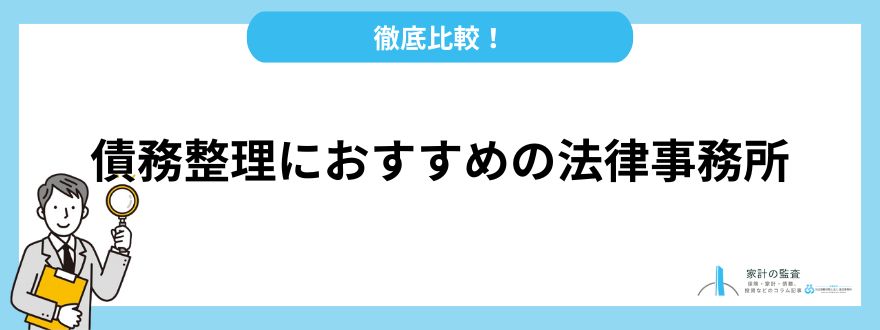 債務整理_おすすめ_法律事務所