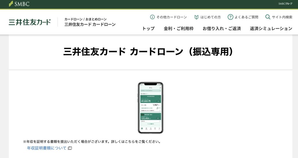 三井住友カードのカードローン（振込専用）