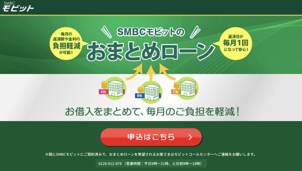 SMBCモビットのおまとめローン