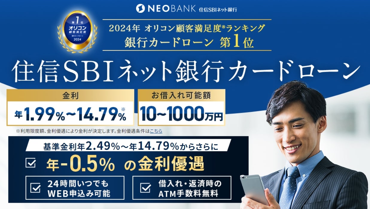 住信SBIネット銀行のおまとめローン