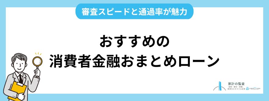 おすすめの消費者金融おまとめローン