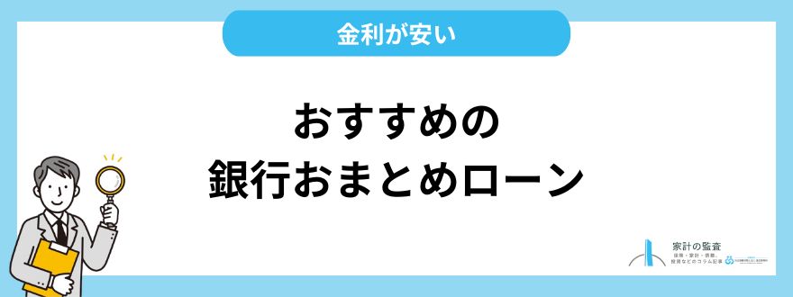 おすすめの銀行おまとめローン