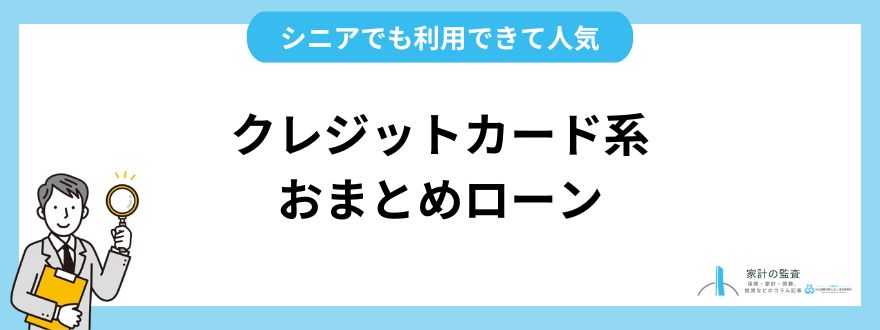 おすすめのクレジットカードおまとめローン