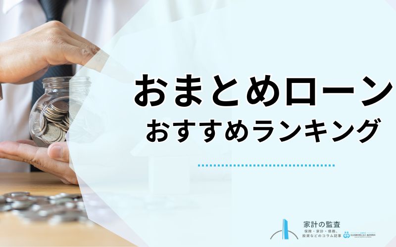 おまとめローンおすすめ人気ランキング