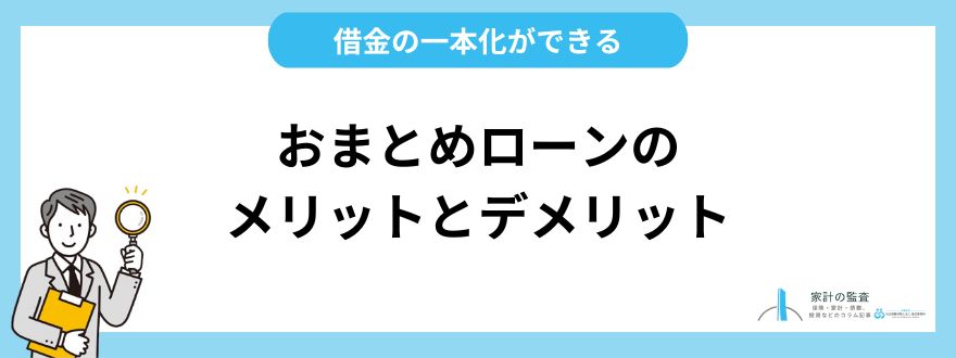 おまとめローンのメリットとデメリット