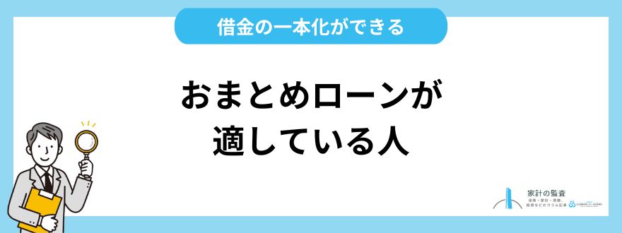 おまとめローンが適している人