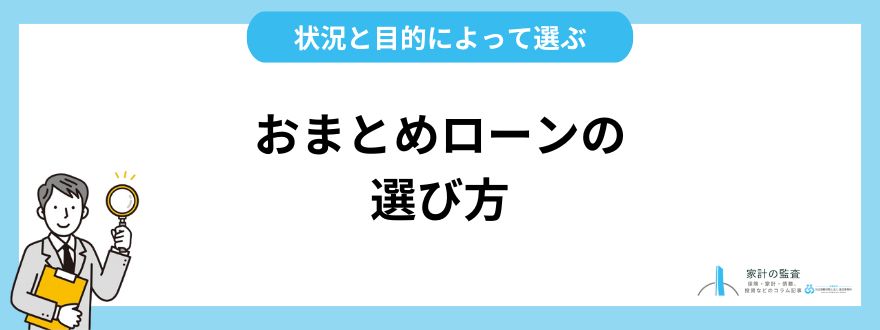 おすすめのおまとめローンの選び方