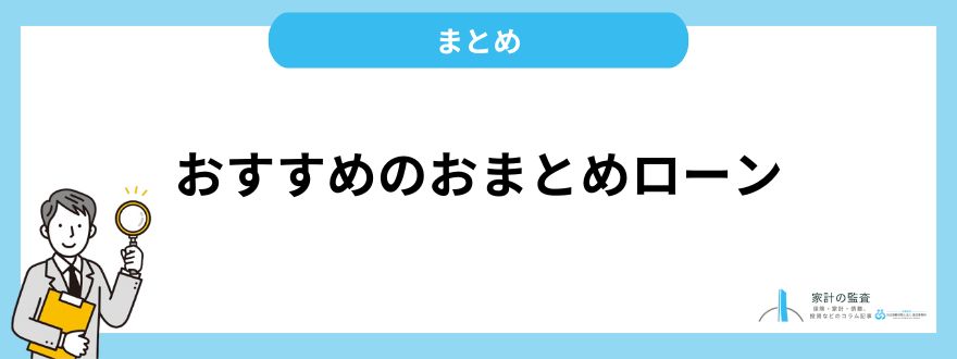 おすすめのおまとめローン_まとめ