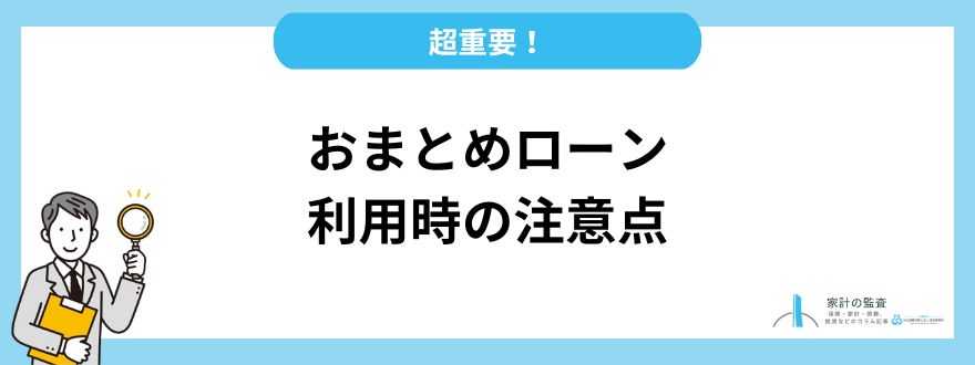 おまとめローン利用時の注意点