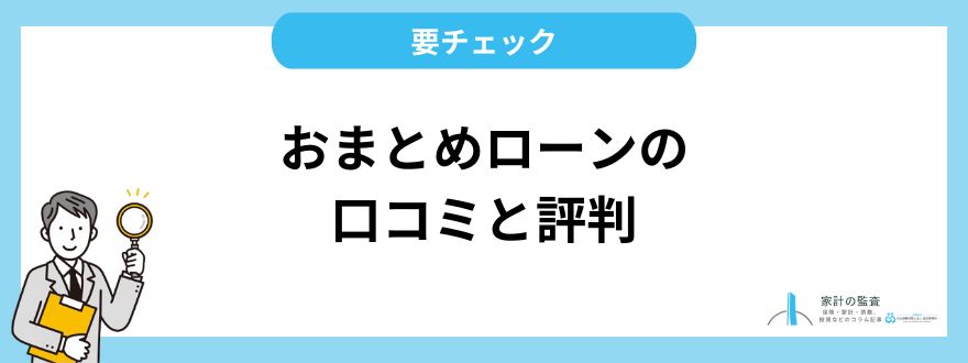 おまとめローンの口コミと評判をチェックする