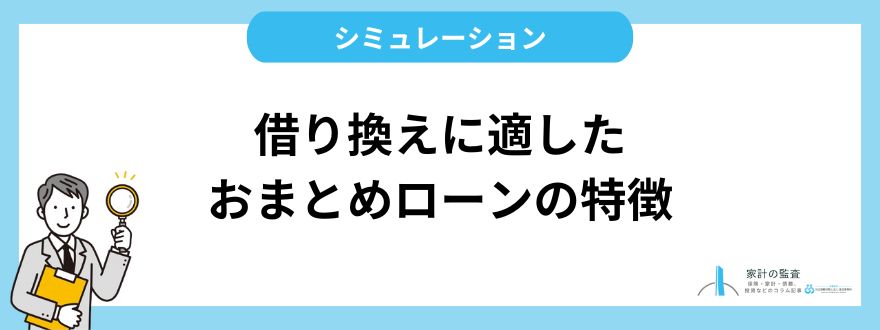 借り換えに適したおまとめローンの特徴