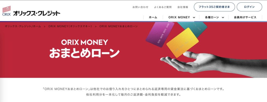 ORIX MONEYおまとめローン